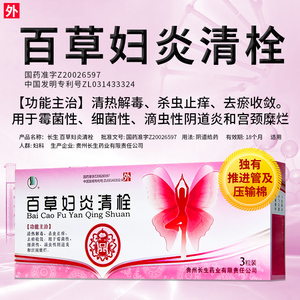长生百草妇炎清栓4g 3粒杀虫止痒清热解毒妇科霉菌性阴道炎滴虫性阴道