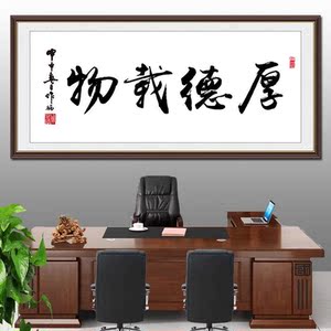 办公室挂墙画厚德载物书法字画客厅书房装饰画文人墨客励志墙壁画