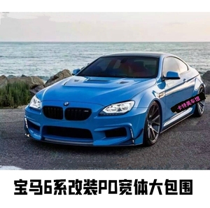 适用于宝马6系640 f12改装pd款宽体大包围m6套件wald前杠后杠尾翼