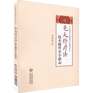 毫火针疗法技术操作安全指南 中国医药科技出版社 刘恩明 编 中医 方剂学、针灸推拿