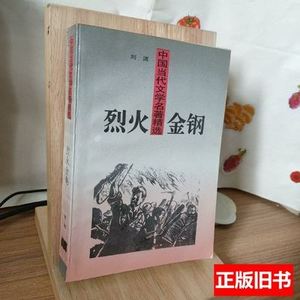 实拍书籍烈火金钢：烈火金刚 刘流着/中国青年出版社/2011