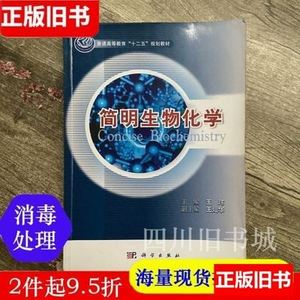 正版二手书简明生物化学王玮科学出版社9787030334961书店大学教