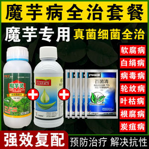 魔芋专用农药杀菌剂软腐病白绢病炭疽病根腐病魔芋病全治药