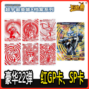 卡游奥特曼卡片豪华版22弹sp卡艾克斯超越型红gp卡全套满星卡单卖