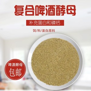饲料级啤酒酵母粉鸡鸭鹅猪牛羊兔等饲料添r加剂兽用酵母供应0人付款
