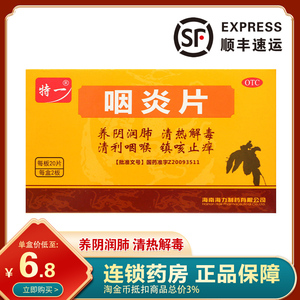特一咽炎片