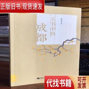 古书中的成都 林赶秋 2019-11 出版