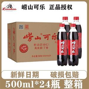 【整箱24瓶】崂山可乐500ml青岛特产碳酸饮料中草姜汁国产可乐
