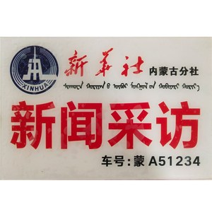 新品与写作新闻采访牌亚r克力uv汽车挪车牌定做电视台前挡风停定