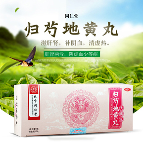 北京同仁堂归芍地黄丸浓缩丸滋阴补肝肾头晕目眩归芍地地黄丸dt