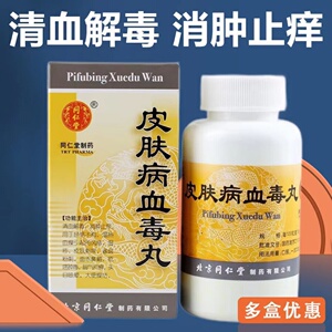 同仁堂皮肤病血毒丸200粒dt皮肤刺痒清血解毒消肿止痒北京同仁堂皮肤