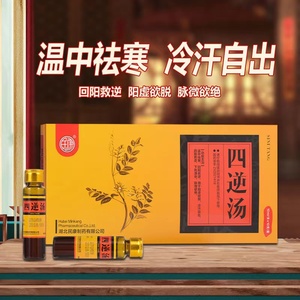 四逆汤口服液10支/盒dt四逆汤中成药 温中祛寒回阳救逆祛寒阳虚非当归