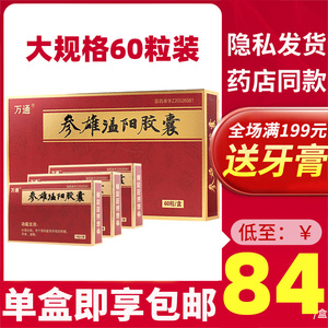万通参雄温阳胶囊20粒*3小盒60粒装男补肾壮阳肾阳虚衰阳痿早泄遗精药