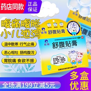 羚锐舒腹贴膏4贴儿童小儿婴儿腹胀腹痛胃痛肚脐贴拉肚子止泻药贴