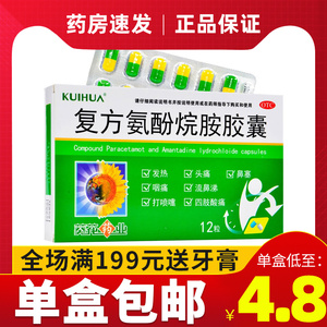 葵花 复方氨酚烷胺胶囊感冒药发烧发热打喷嚏鼻塞头痛嗓子疼退烧