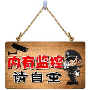 自重监控请警示标可爱内有提示牌标牌警告偷一警示v牌罚十内设监