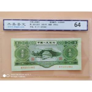 第二套二版人民币绿三元苏三币叁3元井冈山pmg杰嘉评级纸币古董