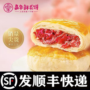 嘉华鲜花饼经典玫瑰饼10枚云南特产官方点心零食小吃传统糕点饼干
