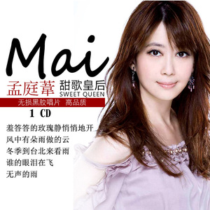 【孟庭苇cd】孟庭苇cd品牌,价格 - 阿里巴巴