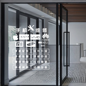 手机维修个性广告文字订做贴纸装饰公司玻璃门贴字免胶贴膜手机店
