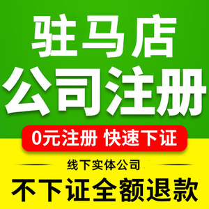 驻马店公司注册确山泌阳遂平西平工商营业执照代办理注销企业变更