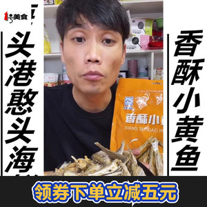 海头港憨头海鲜即食傻子香酥小黄鱼炭烤酥脆黄花鱼仔小黄鱼干零食