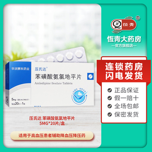 苯磺酸氨氯地平片 5mg*20片/盒 适用于高血压患者辅助降血压 降压药