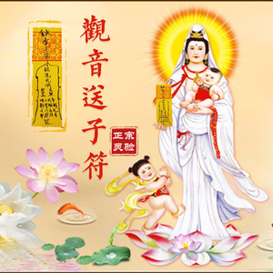 观音求子符送子求子符助孕怀孕快速催孕灵符咒安胎保胎手绘开光