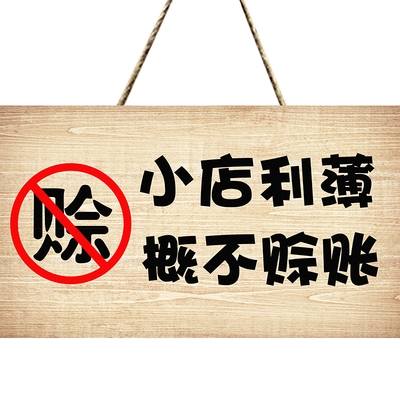 本小利薄概不赊账
