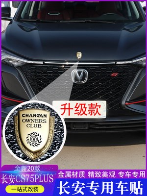 长安逸动cs75plus车标改装字母贴cs55金属个性盾牌装饰车标贴cs95