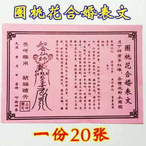 道教佛教用品法器黄纸画符纸表文表筒文疏姻缘和合圈桃花合婚表文