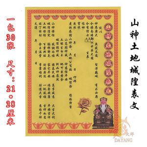 山神土地城隍表文 表文大全 疏文大全 银票系类 拜山神表文城隍金