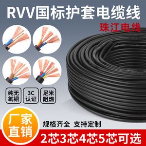国标RVV3相电缆线2芯3芯4芯5芯纯铜电源线0.5/0.75/1/1.5/2.5/4/6