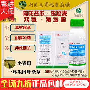 陶氏益农锐超麦20%双氟·氟氯酯小麦田阔叶杂草小麦农药除草剂