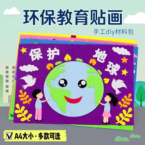 世界地球日手工diy材料包儿童制作幼儿园亲子活动贴画环保布作品A