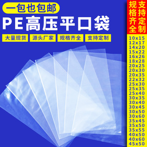 pe袋透明平口袋加厚薄膜袋食品袋小号包装袋塑料高压胶袋批发定制