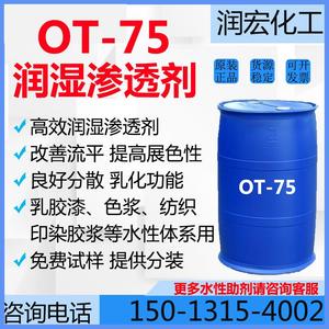 OT-75润湿剂 高效润湿渗透剂 降低表面张力 涂料纺织等水性体系用