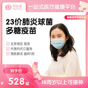 【现货】爱康23价肺炎球菌多糖疫苗北京白云分院接种1针预约代订