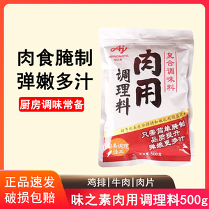 味之素肉用调理料500g家用腌制牛肉猪肉嫩肉粉炸鸡排腌料松肉粉