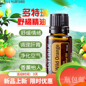 正品doterra/多特瑞官网野橘单方精油15ml净化空气舒缓情绪可食用