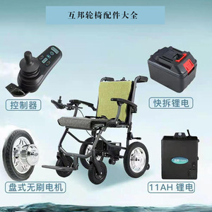 互邦系列电动轮椅配件电池轮胎控制器电机塑料配件接线防后仰轮