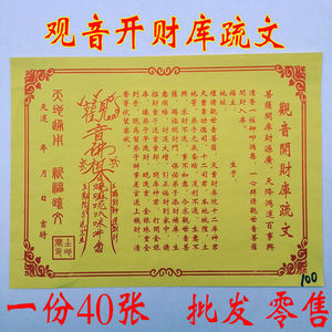 佛教补财表文 观音开财库疏文 祈福 祭祀 开财表文