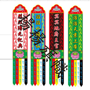 宗教幡道场旛四京幡天地水阳幡四府幡请水幡功曹幡四值功曹