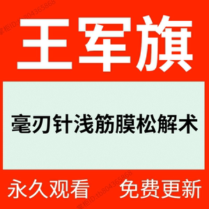 王军旗毫刃针浅筋膜松解术视频教学通俗易懂简单易学淘宝热卖