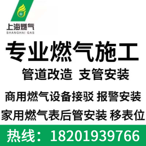 上海燃气煤气管道安装改造家用商用燃气表移位上门安装维修