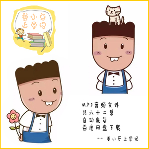 姜小牙上学记mp3音频文件高清62全集全启蒙儿童听音频故事