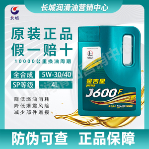 正品长城全合成机油金吉星J600F 5W30/40 四季汽油发动机润滑油4L