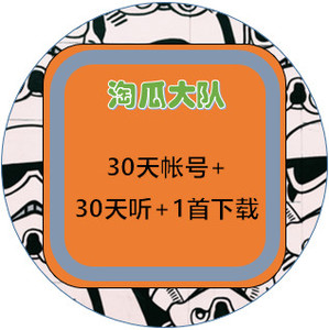 melon切瓜音源 melon瓜号 b套餐 30天帐号 30天无限听 1首下载