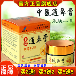 9010人付款天猫永肤一号中医通鼻膏鹅不食草鼻通膏