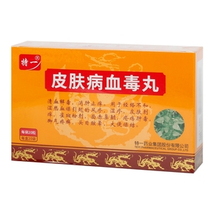 多盒优惠 包邮】特一 皮肤病血毒丸 3g*20袋/盒 风疹湿疹皮肤刺痒